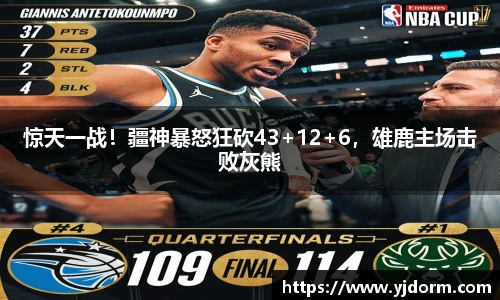 惊天一战！疆神暴怒狂砍43+12+6，雄鹿主场击败灰熊