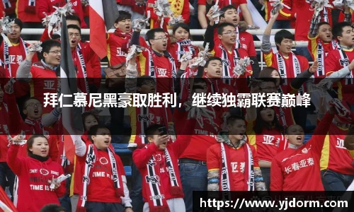 拜仁慕尼黑豪取胜利，继续独霸联赛巅峰