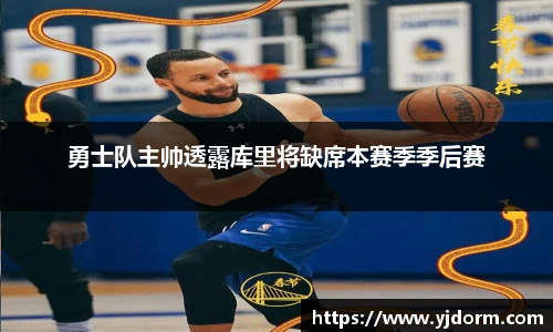 勇士队主帅透露库里将缺席本赛季季后赛