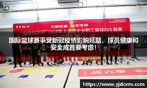 国际篮球赛事受新冠疫情影响延期，球员健康和安全成首要考虑！