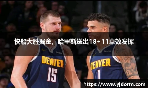 快船大胜掘金，哈里斯送出18+11卓效发挥