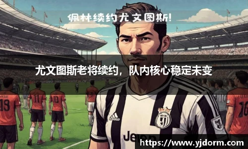 尤文图斯老将续约，队内核心稳定未变