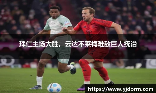 拜仁主场大胜，云达不莱梅难敌巨人统治