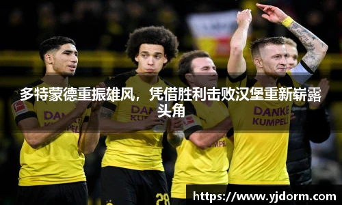 多特蒙德重振雄风，凭借胜利击败汉堡重新崭露头角