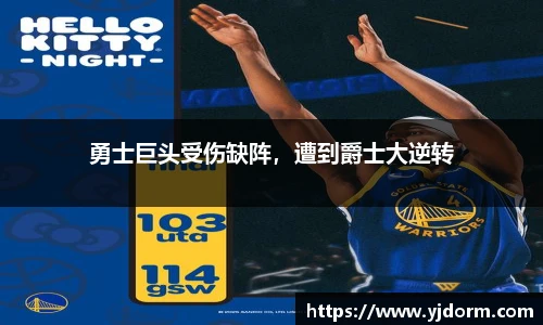 勇士巨头受伤缺阵，遭到爵士大逆转