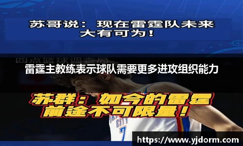 雷霆主教练表示球队需要更多进攻组织能力