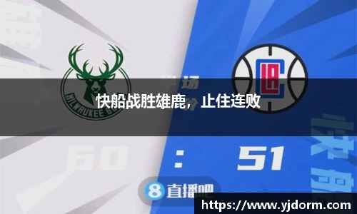 快船战胜雄鹿，止住连败