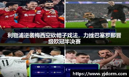 利物浦逆袭梅西空砍帽子戏法，力挫巴塞罗那晋级欧冠半决赛
