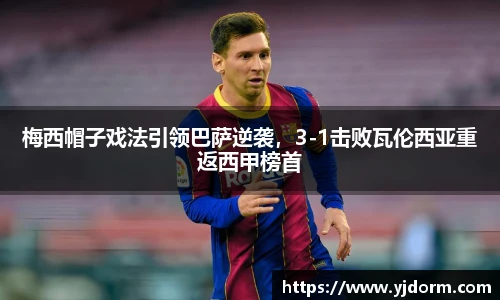 梅西帽子戏法引领巴萨逆袭，3-1击败瓦伦西亚重返西甲榜首