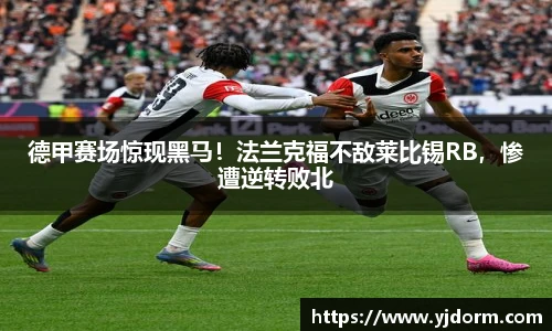 德甲赛场惊现黑马！法兰克福不敌莱比锡RB，惨遭逆转败北