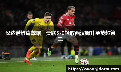 汉达诺维奇戴帽，曼联5-0轻取西汉姆升至英超第二