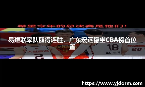 易建联率队取得连胜，广东宏远稳坐CBA榜首位置