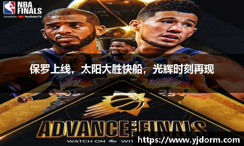 保罗上线，太阳大胜快船，光辉时刻再现