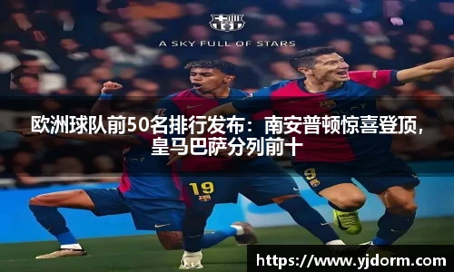 欧洲球队前50名排行发布：南安普顿惊喜登顶，皇马巴萨分列前十