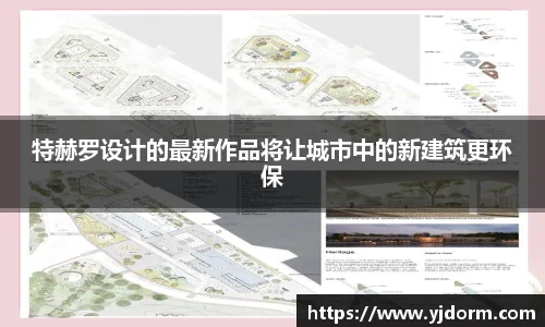 特赫罗设计的最新作品将让城市中的新建筑更环保