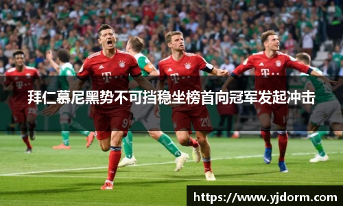 拜仁慕尼黑势不可挡稳坐榜首向冠军发起冲击
