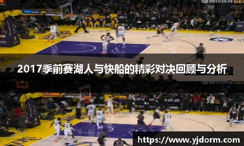 2017季前赛湖人与快船的精彩对决回顾与分析