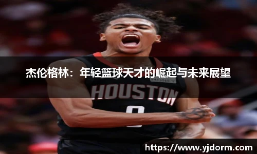 杰伦格林：年轻篮球天才的崛起与未来展望