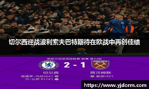 切尔西迎战波利索夫巴特期待在欧战中再创佳绩