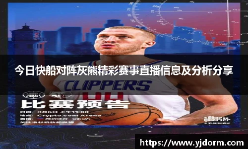 今日快船对阵灰熊精彩赛事直播信息及分析分享