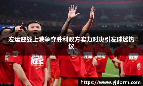 宏运迎战上港争夺胜利双方实力对决引发球迷热议