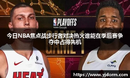 今日NBA焦点战步行者对决热火谁能在季后赛争夺中占得先机