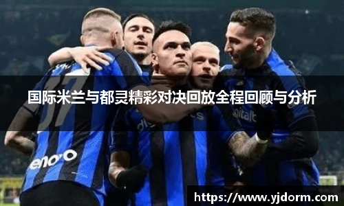 国际米兰与都灵精彩对决回放全程回顾与分析