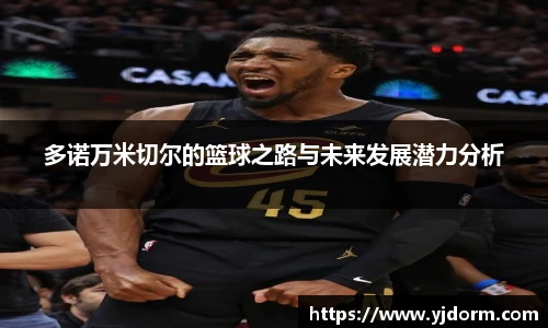 多诺万米切尔的篮球之路与未来发展潜力分析
