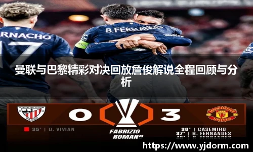 曼联与巴黎精彩对决回放詹俊解说全程回顾与分析