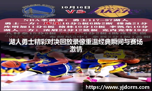 湖人勇士精彩对决回放录像重温经典瞬间与赛场激情